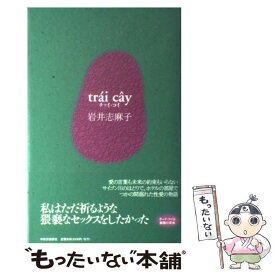 【中古】 チャイ・コイ / 岩井 志麻子 / 中央公論新社 [単行本]【メール便送料無料】【あす楽対応】