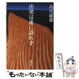 楽天市場 島尾敏雄 出発は遂に訪れずの通販