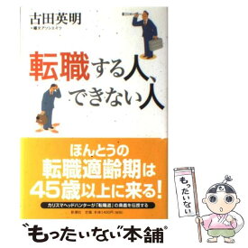 【中古】 転職する人、できない人 / 古田 英明 / 新潮社 [単行本]【メール便送料無料】【あす楽対応】