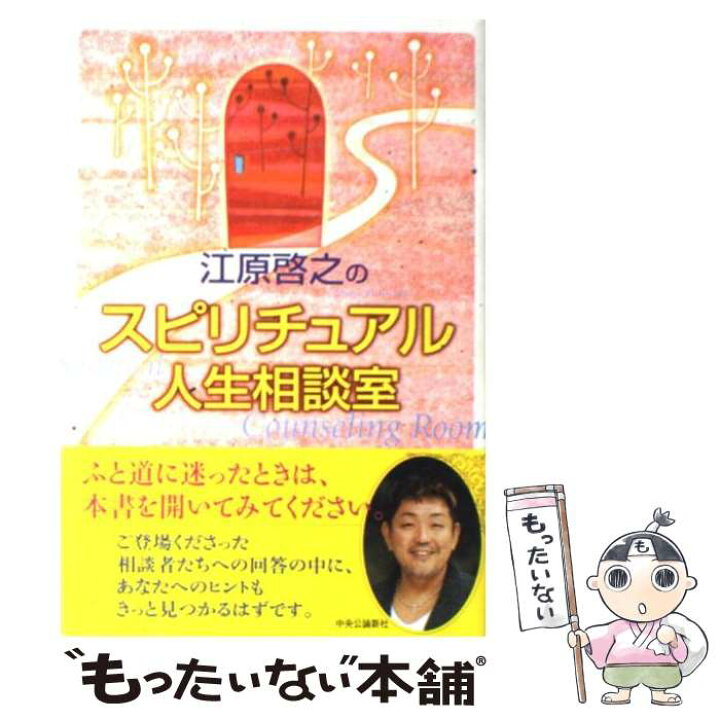 楽天市場】【中古】 江原啓之のスピリチュアル人生相談室 / 江原 啓之 