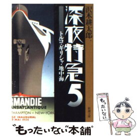 【中古】 深夜特急 5 / 沢木 耕太郎 / 新潮社 [文庫]【メール便送料無料】【あす楽対応】