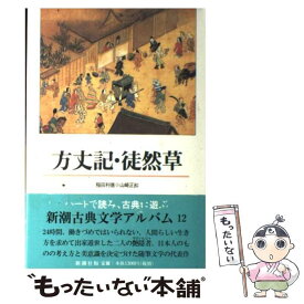 【中古】 方丈記／徒然草 / 稲田利徳, 山崎正和 / 新潮社 [単行本]【メール便送料無料】【最短翌日配達対応】