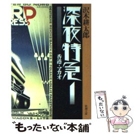 【中古】 深夜特急 1 / 沢木 耕太郎 / 新潮社 [文庫]【メール便送料無料】【あす楽対応】