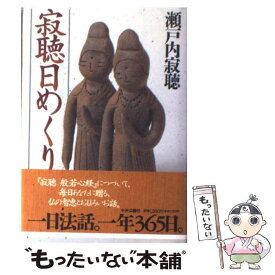 楽天市場 瀬戸内寂聴 カレンダーの通販