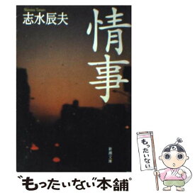 【中古】 情事 / 志水 辰夫 / 新潮社 [文庫]【メール便送料無料】【あす楽対応】