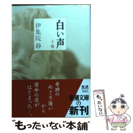 楽天市場 伊集院静 白い声の通販 楽天市場 伊集院静 白い声の通販