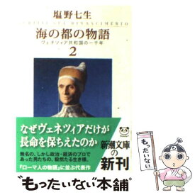 【中古】 海の都の物語 ヴェネツィア共和国の一千年 2 / 塩野 七生 / 新潮社 [文庫]【メール便送料無料】【あす楽対応】