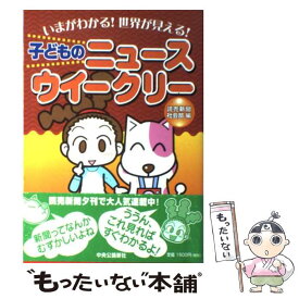 【中古】 子どものニュースウイークリー いまがわかる！世界が見える！ / 読売新聞社会部 / 中央公論新社 [単行本]【メール便送料無料】【あす楽対応】