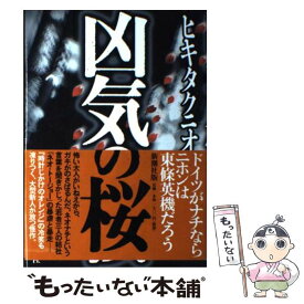 【中古】 凶気の桜 / ヒキタ クニオ / 新潮社 [単行本]【メール便送料無料】【あす楽対応】