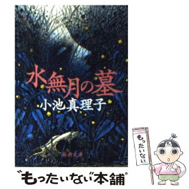 楽天市場 小池真理子 墓地を見おろす家の通販 楽天市場 小池真理子 墓地を見おろす家の通販