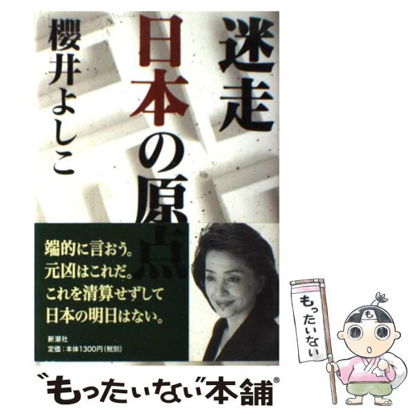 【中古】 迷走日本の原点 / 櫻井 よしこ / 新潮社 [単行本]【メール便送料無料】【最短翌日配達対応】