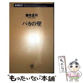 【中古】 バカの壁 / 養老 孟司 / 新潮社 [新書]【メール便送料無料】【あす楽対応】