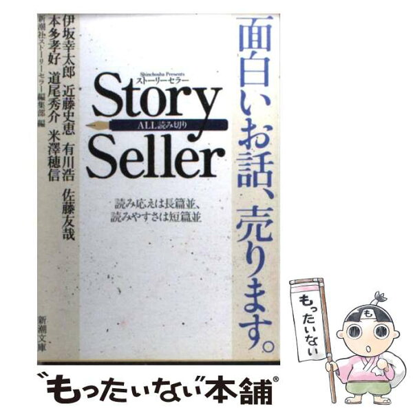 【中古】 Story Seller / 新潮社ストーリーセラー編集部 / 新潮社 [文庫]【メール便送料無料】【最短翌日配達対応】
