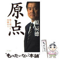 【中古】 原点 / 原 辰徳 / 中央公論新社 [単行本]【メール便送料無料】【最短翌日配達対応】