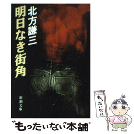 【中古】 明日なき街角 / 北方 謙三 / 新潮社 [文庫]【メール便送料無料】【最短翌日配達対応】
