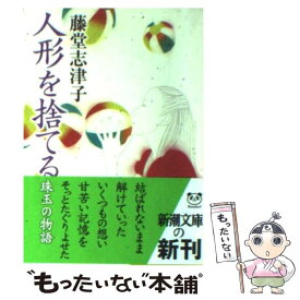 【中古】 人形を捨てる / 藤堂 志津子 / 新潮社 [文庫]【メール便送料無料】【あす楽対応】