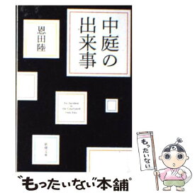 楽天市場 中古 中庭の出来事 恩田 陸 新潮社の通販