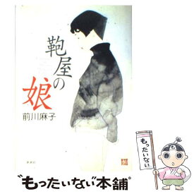 【中古】 鞄屋の娘 / 前川 麻子 / 新潮社 [単行本]【メール便送料無料】【あす楽対応】