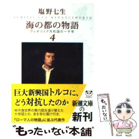 【中古】 海の都の物語 ヴェネツィア共和国の一千年 4 / 塩野 七生 / 新潮社 [文庫]【メール便送料無料】【あす楽対応】