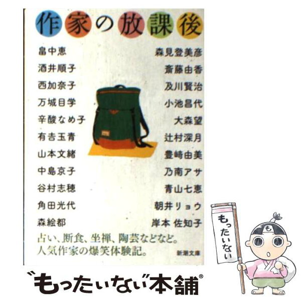 【中古】 作家の放課後 / yom yom編集部, 畠中 恵 / 新潮社 [文庫]【メール便送料無料】【最短翌日配達対応】
