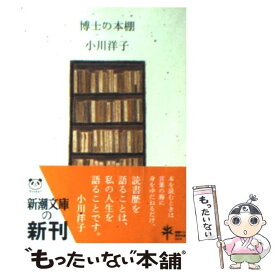 楽天市場 小川洋子 博士の本棚の通販 楽天市場 小川洋子 博士の本棚の通販