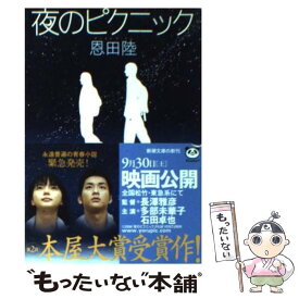 【中古】 夜のピクニック / 恩田 陸 / 新潮社 [文庫]【メール便送料無料】【あす楽対応】