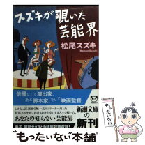 楽天市場】鈴木松男の通販 