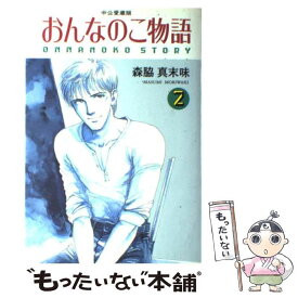 楽天市場 森脇真末味 中古の通販