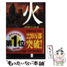 【中古】 火車 改版 / 宮部 みゆき / 新潮社 [文庫]【メール便送料無料】【あす楽対応】