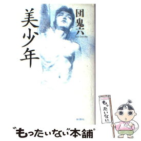 【中古】 美少年 / 団　鬼六 / 新潮社 [単行本]【メール便送料無料】【最短翌日配達対応】