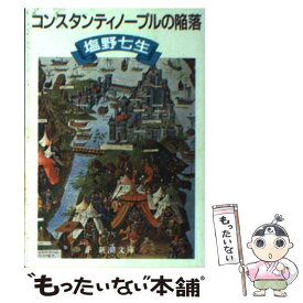 楽天市場 コンスタンティノープルの陥落 塩野七生の通販 楽天市場 コンスタンティノープルの陥落 塩野七生の通販