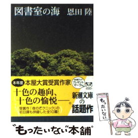 【中古】 図書室の海 / 恩田 陸 / 新潮社 [文庫]【メール便送料無料】【あす楽対応】