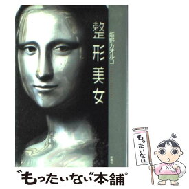 楽天市場 整形 美女の通販