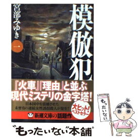 【中古】 模倣犯 1 / 宮部 みゆき / 新潮社 [文庫]【メール便送料無料】【あす楽対応】