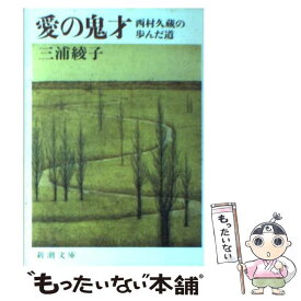 【中古】 愛の鬼才 西村久蔵の歩んだ道 / 三浦 綾子 / 新潮社 [文庫]【メール便送料無料】【あす楽対応】