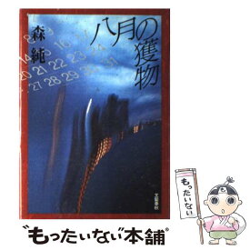 【中古】 八月の獲物 / 森 純 / 文藝春秋 [単行本]【メール便送料無料】【あす楽対応】