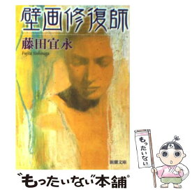 【中古】 壁画修復師 / 藤田 宜永 / 新潮社 [文庫]【メール便送料無料】【あす楽対応】