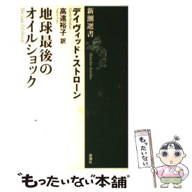 【中古】 地球最後のオイルショック / デイヴィッド ストローン, David Strahan, 高遠 裕子 / 新潮社 [単行本]【メール便送料無料】【最短翌日配達対応】