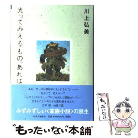 【中古】 光ってみえるもの、あれは / 川上 弘美 / 中央公論新社 [単行本]【メール便送料無料】【あす楽対応】