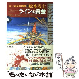 楽天市場 ニーベルングの指環 松本零士の通販
