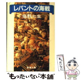 【中古】 レパントの海戦 改版 / 塩野 七生 / 新潮社 [文庫]【メール便送料無料】【あす楽対応】