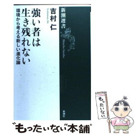 【中古】 強い者は生き残れない 環境から考える新しい進化論 / 吉村 仁(生物学者) / 新潮社 [単行本（ソフトカバー）]【メール便送料無料】【あす楽対応】