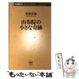 【中古】 由布院の小さな奇跡 / 木谷 文弘 / 新潮社 [新書]【メール便送料無料】【あす楽対応】