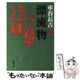 【中古】 漂流物 / 車谷 長吉 / 新潮社 [文庫]【メール便送料無料】【あす楽対応】