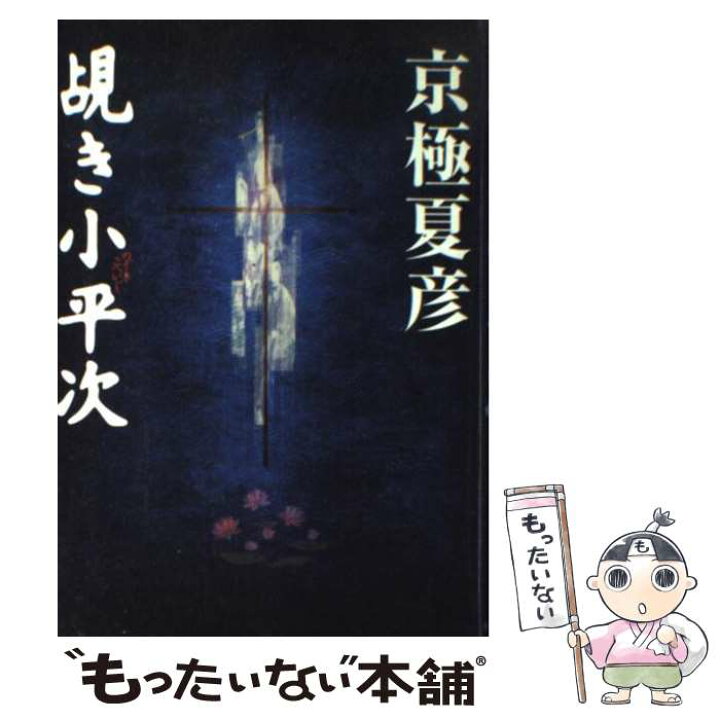 楽天市場】【中古】 覘き小平次 / 京極 夏彦 / 中央公論新社 [単行本 