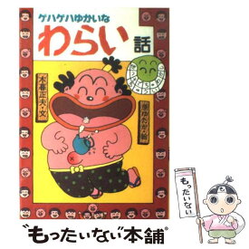 【中古】 ゲハゲハゆかいなわらい話 / 木暮 正夫, 原 ゆたか / 岩崎書店 [単行本]【メール便送料無料】【あす楽対応】