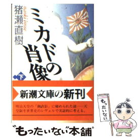 楽天市場 ミカドの肖像 小学館文庫 の通販