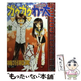 【中古】 ガウガウわー太 1 / 梅川 和実 / 新潮社 [コミック]【メール便送料無料】【あす楽対応】