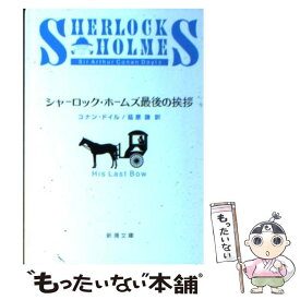 【中古】 シャーロック・ホームズ最後の挨拶改版 / コナン・ドイル, 延原 謙 / 新潮社 [文庫]【メール便送料無料】【最短翌日配達対応】