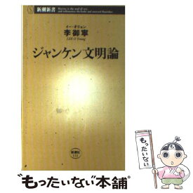 【中古】 ジャンケン文明論 / 李御寧 / 新潮社 [新書]【メール便送料無料】【最短翌日配達対応】